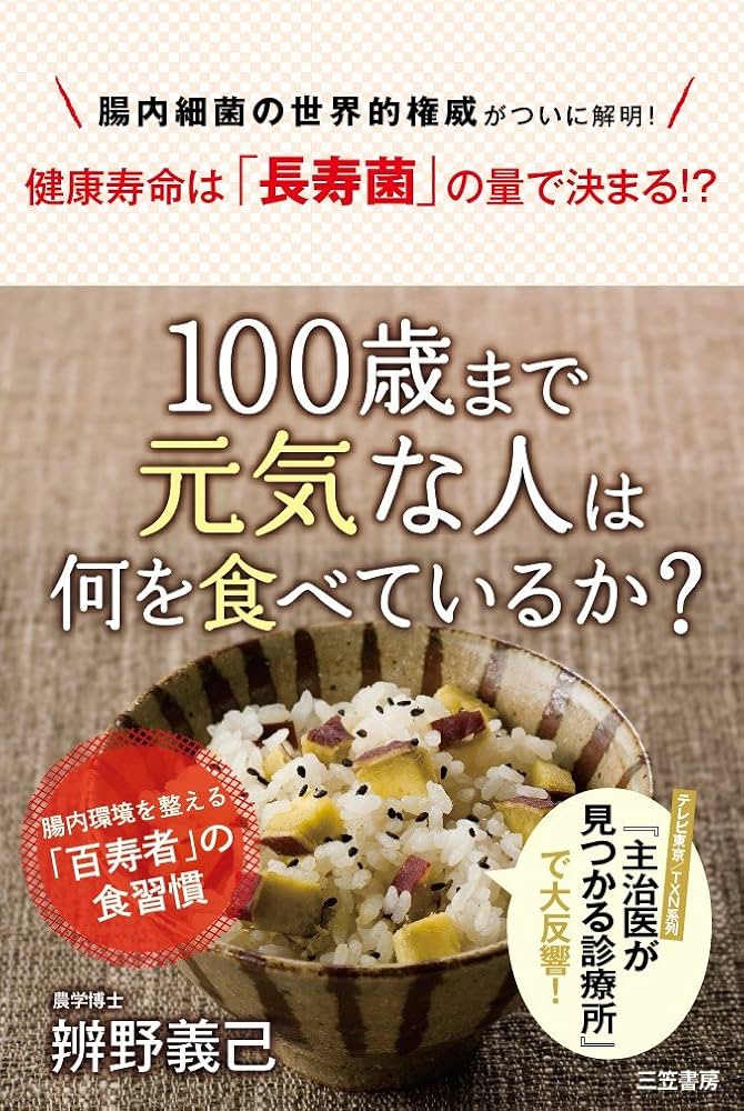 【中古】 未来の子供たちに贈る１００歳長寿の秘訣 腸と血液を浄化し、免疫力を活性化する/現代書林/肥後春男 中古】 未来の子供たちに贈る100歳長寿の秘訣 腸と血液を浄化し